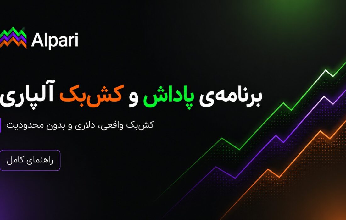 برنامه‌ی پاداش و کش‌بک آلپاری چیست؟ راهنمای کامل دریافت پاداش نقدی از معاملات