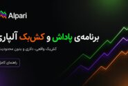 برنامه‌ی پاداش و کش‌بک آلپاری چیست؟ راهنمای کامل دریافت پاداش نقدی از معاملات