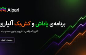 برنامه‌ی پاداش و کش‌بک آلپاری چیست؟ راهنمای کامل دریافت پاداش نقدی از معاملات