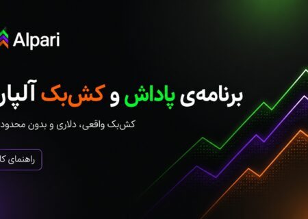برنامه‌ی پاداش و کش‌بک آلپاری چیست؟ راهنمای کامل دریافت پاداش نقدی از معاملات