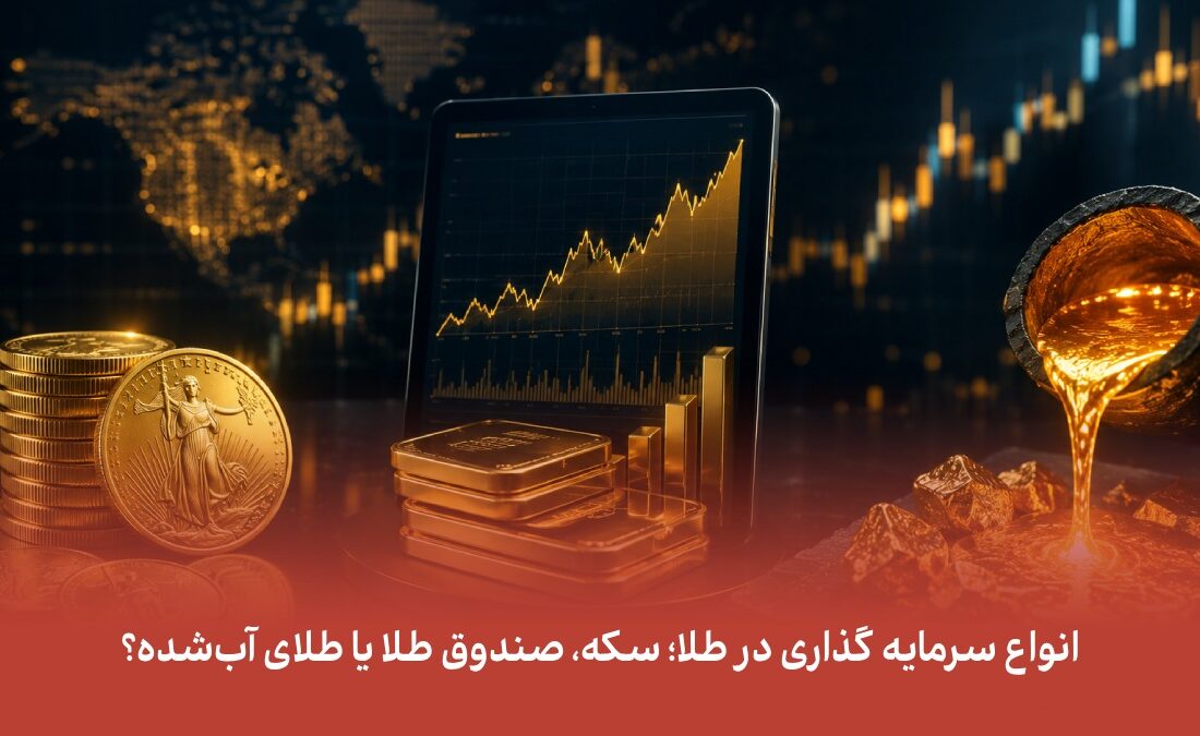 انواع سرمایه گذاری در طلا؛ سکه، صندوق طلا یا طلای آب‌شده؟