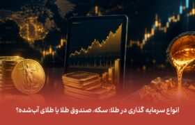 انواع سرمایه گذاری در طلا؛ سکه، صندوق طلا یا طلای آب‌شده؟
