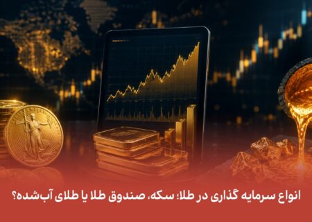 انواع سرمایه گذاری در طلا؛ سکه، صندوق طلا یا طلای آب‌شده؟