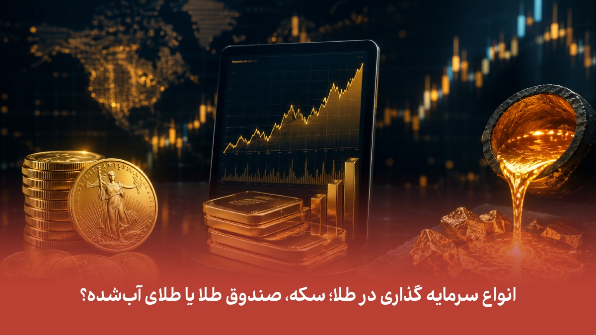 انواع سرمایه گذاری در طلا؛ سکه، صندوق طلا یا طلای آب‌شده؟
