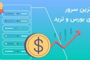 بهترین سرور برای بورس و ترید را چگونه انتخاب کنیم؟
