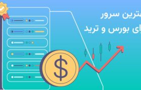 بهترین سرور برای بورس و ترید را چگونه انتخاب کنیم؟