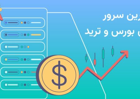 بهترین سرور برای بورس و ترید را چگونه انتخاب کنیم؟