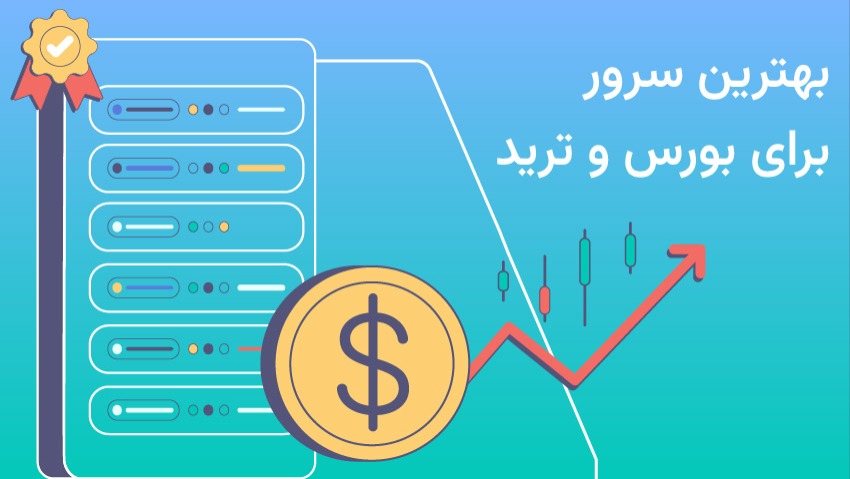 بهترین سرور برای بورس و ترید را چگونه انتخاب کنیم؟