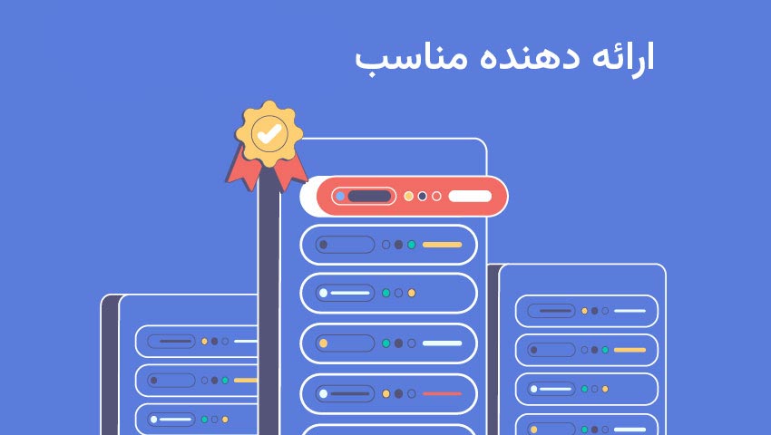 انتخاب ارائه‌دهنده بهترین سرور مجازی