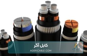 انواع کابل های برق صنعتی و ۵ نکته کلیدی در انتخاب