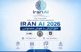 IRAN AI 2026 | دومین دوره رویداد بزرگ کاربردهای هوش مصنوعی در صنایع و کسب و کارها