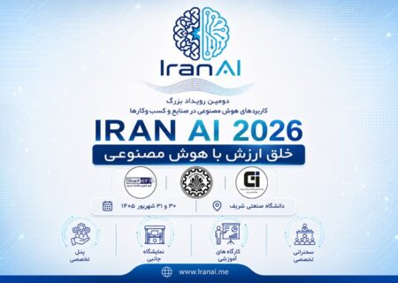 IRAN AI 2026 | دومین دوره رویداد بزرگ کاربردهای هوش مصنوعی در صنایع و کسب و کارها