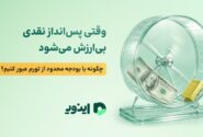 وقتی پس‌انداز نقدی بی‌ارزش می‌شود؛ چگونه با بودجه محدود از تورم عبور کنیم؟