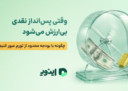 وقتی پس‌انداز نقدی بی‌ارزش می‌شود؛ چگونه با بودجه محدود از تورم عبور کنیم؟