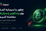 چطور با سرمایه کمتر روی بیت‌کوین و رمزارزها معامله کنیم؟