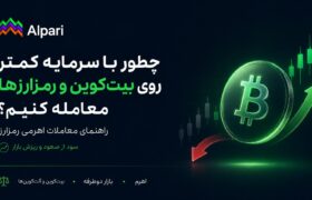 چطور با سرمایه کمتر روی بیتکوین و رمزارزها معامله کنیم؟