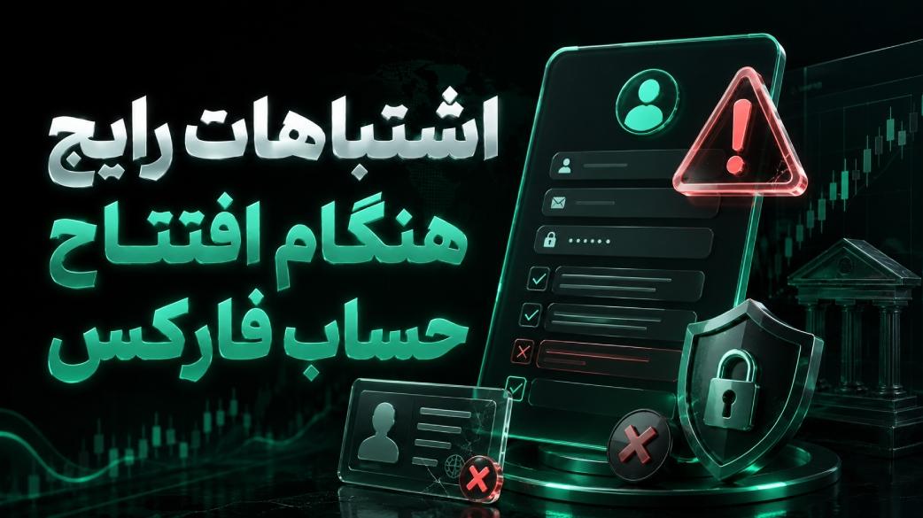 چگونه در فارکس حساب باز کنیم؟ راهنمای افتتاح حساب از ایران (۱۴۰۵) اشتباهات رایج هنگام افتتاح حساب فارکس