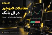 صرافی ال بانک برای معاملات فیوچرز و شروع ترید با ایمیل