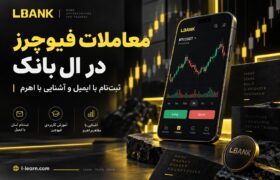 صرافی ال بانک برای معاملات فیوچرز و شروع ترید با ایمیل