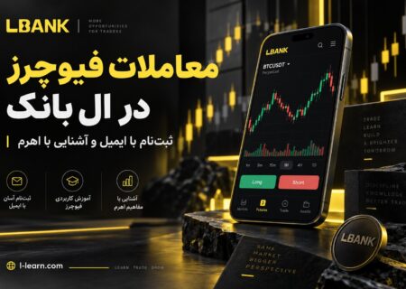 صرافی ال بانک برای معاملات فیوچرز و شروع ترید با ایمیل