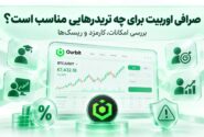 صرافی اوربیت برای چه تریدرهایی مناسب است؟ بررسی امکانات، کارمزد و ریسک‌ها