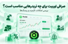 صرافی اوربیت برای چه تریدرهایی مناسب است؟ بررسی امکانات، کارمزد و ریسک‌ها
