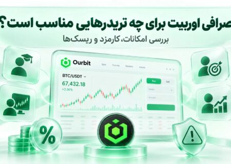 صرافی اوربیت برای چه تریدرهایی مناسب است؟ بررسی امکانات، کارمزد و ریسک‌ها