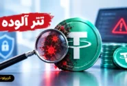 تتر آلوده چیست؟ راهنمای تشخیص و ریسک های Dirty USDT