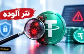 تتر آلوده چیست؟ راهنمای تشخیص و ریسک های Dirty USDT