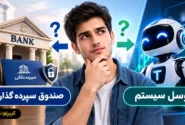 توسل سیستم و صندوق سرمایه گذاری؛ کدام برای سرمایه گذاری کم ریسک بهتر است؟