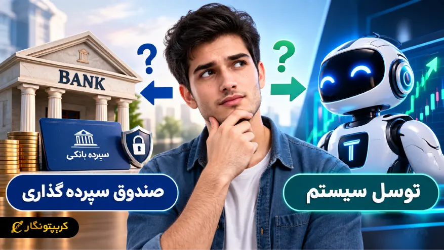 توسل سیستم و صندوق سرمایه گذاری؛ کدام برای سرمایه گذاری کم ریسک بهتر است؟