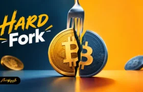 هارد فورک (Hard Fork) چیست و چرا اتفاق می افتد؟