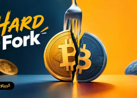 هارد فورک (Hard Fork) چیست و چرا اتفاق می افتد؟