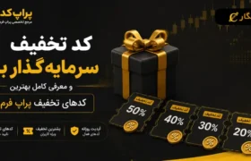 کد تخفیف سرمایه گذار برتر و معرفی کامل بهترین کدهای تخفیف پراپ فرم ها