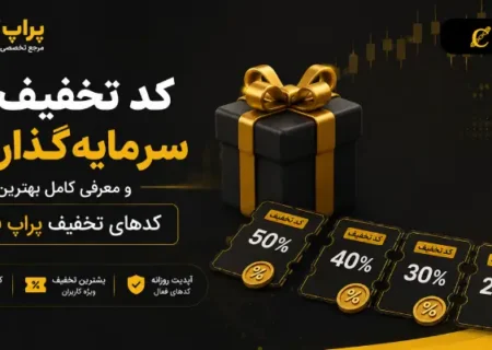 کد تخفیف سرمایه گذار برتر و معرفی کامل بهترین کدهای تخفیف پراپ فرم ها